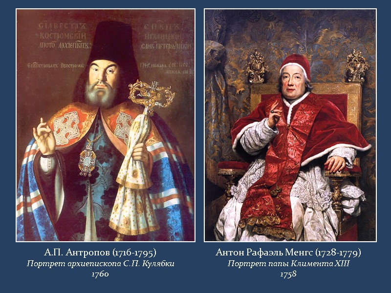 А.П. Антропов (1716-1795) Портрет архиепископа С.П. Кулябки 1760 Антон Рафаэль Менгс (1728-1779) Портрет папы